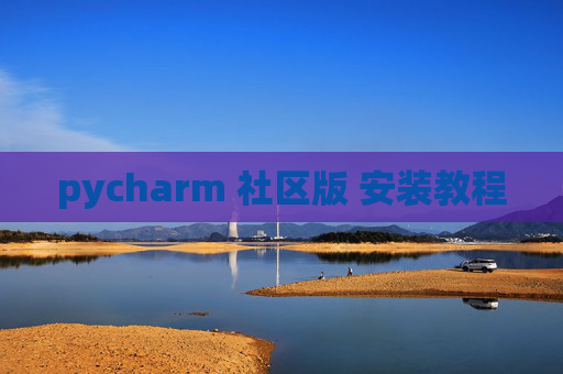 pycharm 社区版 安装教程 pycharm 社区版 安装教程